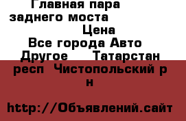 Главная пара 46:11 заднего моста  Fiat-Iveco 85.12 7169250 › Цена ­ 46 400 - Все города Авто » Другое   . Татарстан респ.,Чистопольский р-н